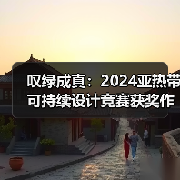 叹绿成真：2024亚热带可持续设计竞赛获奖作品落成发布（图2）