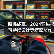 叹绿成真：2024亚热带可持续设计竞赛获奖作品落成发布（图1）