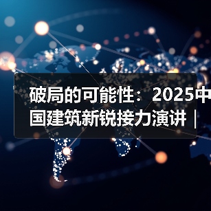 破局的可能性:2025中国建筑新锐接力演讲|有方讲座115场介绍(图2) 破局的可能性:2025中国建筑新锐接力演讲|有方讲座115场介绍(图2)