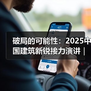 破局的可能性:2025中国建筑新锐接力演讲|有方讲座115场介绍(图4) 破局的可能性:2025中国建筑新锐接力演讲|有方讲座115场介绍(图4)
