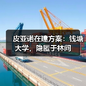 皮亚诺在建方案:钱塘大学,隐匿于林间(图4) 皮亚诺在建方案:钱塘大学,隐匿于林间(图4)