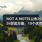 NOT A HOTEL公布2026获奖方案，10个优秀作品一览（图1）