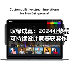 叹绿成真：2024亚热带可持续设计竞赛获奖作品落成发布（图3）