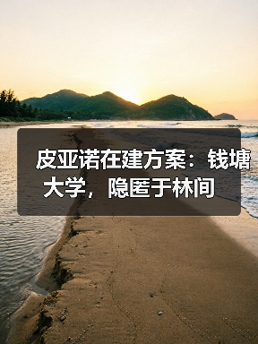 皮亚诺在建方案:钱塘大学,隐匿于林间(图3) 皮亚诺在建方案:钱塘大学,隐匿于林间(图3)
