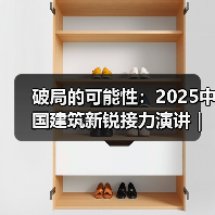 破局的可能性:2025中国建筑新锐接力演讲|有方讲座115场介绍(图2) 破局的可能性:2025中国建筑新锐接力演讲|有方讲座115场介绍(图2)