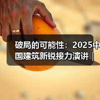 破局的可能性:2025中国建筑新锐接力演讲|有方讲座115场介绍(图3) 破局的可能性:2025中国建筑新锐接力演讲|有方讲座115场介绍(图3)
