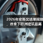 2026年密斯奖结果揭晓，谁拿下欧洲建筑最高荣誉之一？（图1）