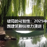 破局的可能性:2025中国建筑新锐接力演讲|有方讲座115场介绍(图4) 破局的可能性:2025中国建筑新锐接力演讲|有方讲座115场介绍(图4)