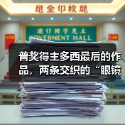 普奖得主多西最后的作品,两条交织的“眼镜蛇”(图3) 普奖得主多西最后的作品,两条交织的“眼镜蛇”(图3)