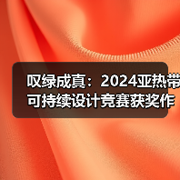 叹绿成真:2024亚热带可持续设计竞赛获奖作品落成发布(图3) 叹绿成真:2024亚热带可持续设计竞赛获奖作品落成发布(图3)