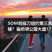 SOM将操刀纽约第三高楼？曼哈顿公园大道175号方案公布（图4）