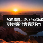 叹绿成真:2024亚热带可持续设计竞赛获奖作品落成发布(图2) 叹绿成真:2024亚热带可持续设计竞赛获奖作品落成发布(图2)