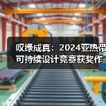 叹绿成真:2024亚热带可持续设计竞赛获奖作品落成发布(图1) 叹绿成真:2024亚热带可持续设计竞赛获奖作品落成发布(图1)