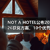 NOT A HOTEL公布2026获奖方案，10个优秀作品一览（图3）
