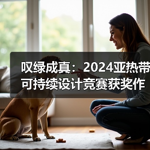 叹绿成真:2024亚热带可持续设计竞赛获奖作品落成发布(图4) 叹绿成真:2024亚热带可持续设计竞赛获奖作品落成发布(图4)