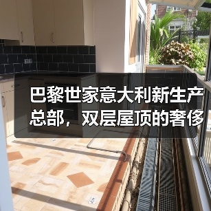 巴黎世家意大利新生产总部,双层屋顶的奢侈品工厂什么样?(图3) 巴黎世家意大利新生产总部,双层屋顶的奢侈品工厂什么样?(图3)