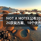 NOT A HOTEL公布2026获奖方案，10个优秀作品一览（图1）