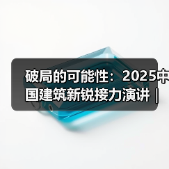 破局的可能性:2025中国建筑新锐接力演讲|有方讲座115场介绍(图1) 破局的可能性:2025中国建筑新锐接力演讲|有方讲座115场介绍(图1)