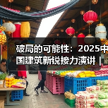 破局的可能性:2025中国建筑新锐接力演讲|有方讲座115场介绍(图3) 破局的可能性:2025中国建筑新锐接力演讲|有方讲座115场介绍(图3)