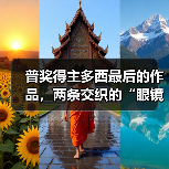 普奖得主多西最后的作品,两条交织的“眼镜蛇”(图4) 普奖得主多西最后的作品,两条交织的“眼镜蛇”(图4)