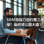 SOM将操刀纽约第三高楼？曼哈顿公园大道175号方案公布（图1）