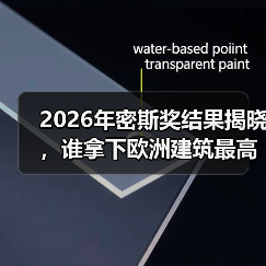 2026年密斯奖结果揭晓，谁拿下欧洲建筑最高荣誉之一？（图1）