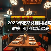 2026年密斯奖结果揭晓，谁拿下欧洲建筑最高荣誉之一？（图3）