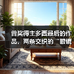 普奖得主多西最后的作品,两条交织的“眼镜蛇”(图4) 普奖得主多西最后的作品,两条交织的“眼镜蛇”(图4)