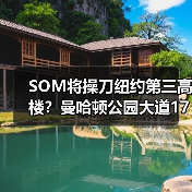 SOM将操刀纽约第三高楼?曼哈顿公园大道175号方案公布(图3) SOM将操刀纽约第三高楼?曼哈顿公园大道175号方案公布(图3)