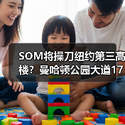 SOM将操刀纽约第三高楼?曼哈顿公园大道175号方案公布(图1) SOM将操刀纽约第三高楼?曼哈顿公园大道175号方案公布(图1)