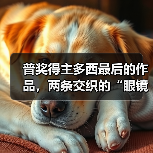 普奖得主多西最后的作品,两条交织的“眼镜蛇”(图2) 普奖得主多西最后的作品,两条交织的“眼镜蛇”(图2)