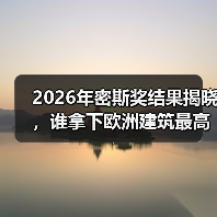 2026年密斯奖结果揭晓,谁拿下欧洲建筑最高荣誉之一?(图3) 2026年密斯奖结果揭晓,谁拿下欧洲建筑最高荣誉之一?(图3)
