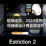 叹绿成真:2024亚热带可持续设计竞赛获奖作品落成发布(图1) 叹绿成真:2024亚热带可持续设计竞赛获奖作品落成发布(图1)