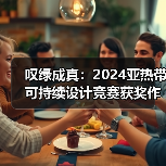 叹绿成真:2024亚热带可持续设计竞赛获奖作品落成发布(图4) 叹绿成真:2024亚热带可持续设计竞赛获奖作品落成发布(图4)