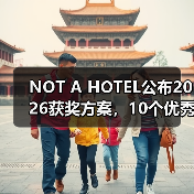 NOT A HOTEL公布2026获奖方案,10个优秀作品一览(图1) NOT A HOTEL公布2026获奖方案,10个优秀作品一览(图1)