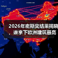 2026年密斯奖结果揭晓,谁拿下欧洲建筑最高荣誉之一?(图2) 2026年密斯奖结果揭晓,谁拿下欧洲建筑最高荣誉之一?(图2)