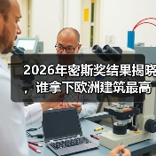2026年密斯奖结果揭晓,谁拿下欧洲建筑最高荣誉之一?(图4) 2026年密斯奖结果揭晓,谁拿下欧洲建筑最高荣誉之一?(图4)