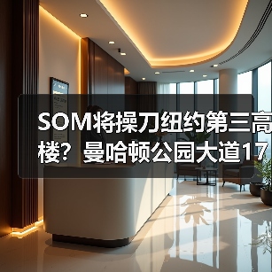 SOM将操刀纽约第三高楼?曼哈顿公园大道175号方案公布(图4) SOM将操刀纽约第三高楼?曼哈顿公园大道175号方案公布(图4)