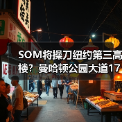SOM将操刀纽约第三高楼?曼哈顿公园大道175号方案公布(图2) SOM将操刀纽约第三高楼?曼哈顿公园大道175号方案公布(图2)