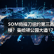 SOM将操刀纽约第三高楼?曼哈顿公园大道175号方案公布(图3) SOM将操刀纽约第三高楼?曼哈顿公园大道175号方案公布(图3)