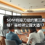 SOM将操刀纽约第三高楼?曼哈顿公园大道175号方案公布(图4) SOM将操刀纽约第三高楼?曼哈顿公园大道175号方案公布(图4)