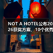 NOT A HOTEL公布2026获奖方案,10个优秀作品一览(图4) NOT A HOTEL公布2026获奖方案,10个优秀作品一览(图4)