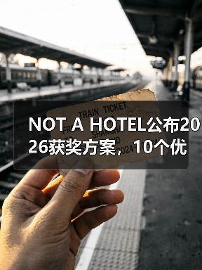 NOT A HOTEL公布2026获奖方案,10个优秀作品一览(图3) NOT A HOTEL公布2026获奖方案,10个优秀作品一览(图3)