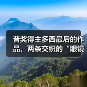 普奖得主多西最后的作品,两条交织的“眼镜蛇”(图1) 普奖得主多西最后的作品,两条交织的“眼镜蛇”(图1)