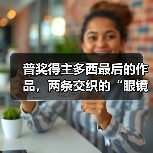 普奖得主多西最后的作品,两条交织的“眼镜蛇”(图3) 普奖得主多西最后的作品,两条交织的“眼镜蛇”(图3)