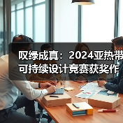叹绿成真:2024亚热带可持续设计竞赛获奖作品落成发布(图3) 叹绿成真:2024亚热带可持续设计竞赛获奖作品落成发布(图3)
