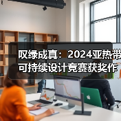 叹绿成真:2024亚热带可持续设计竞赛获奖作品落成发布(图2) 叹绿成真:2024亚热带可持续设计竞赛获奖作品落成发布(图2)
