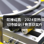叹绿成真:2024亚热带可持续设计竞赛获奖作品落成发布(图4) 叹绿成真:2024亚热带可持续设计竞赛获奖作品落成发布(图4)