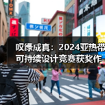 叹绿成真:2024亚热带可持续设计竞赛获奖作品落成发布(图3) 叹绿成真:2024亚热带可持续设计竞赛获奖作品落成发布(图3)