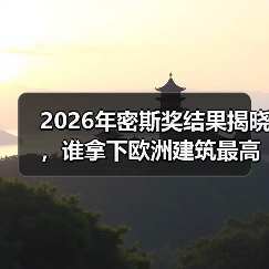 2026年密斯奖结果揭晓,谁拿下欧洲建筑最高荣誉之一?(图4) 2026年密斯奖结果揭晓,谁拿下欧洲建筑最高荣誉之一?(图4)